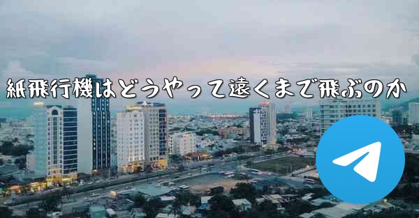 <b>紙飛行機はどうやって遠くまで飛ぶのか</b>