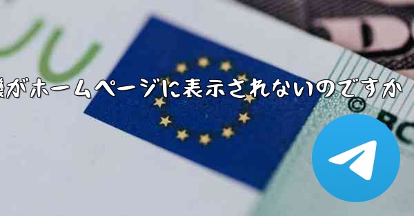 なぜ紙飛行機がホームページに表示されないのですか