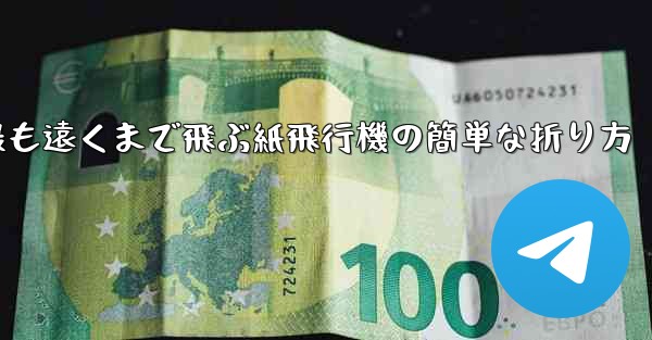 最も遠くまで飛ぶ紙飛行機の簡単な折り方