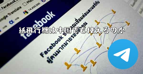 紙飛行機は中国でも使えるのか