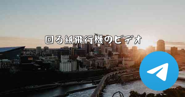 回る紙飛行機のビデオ