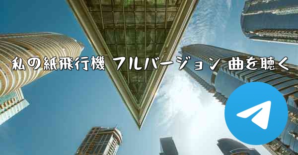 私の紙飛行機 フルバージョン 曲を聴く