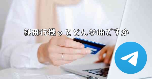 紙飛行機ってどんな曲ですか