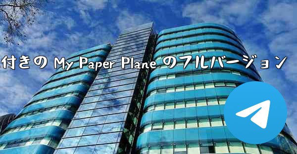 女性ボーカル付きの My Paper Plane のフルバージョン