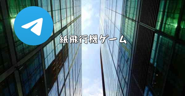 紙飛行機ゲーム