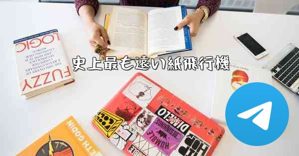 史上最も遠い紙飛行機