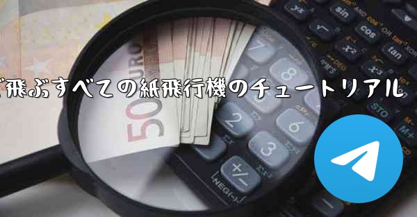 最も遠くまで飛ぶすべての紙飛行機のチュートリアル