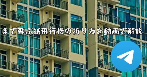 最も遠くまで飛ぶ紙飛行機の折り方を動画で解説