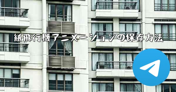 紙飛行機アニメーションの保存方法