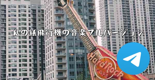 私の紙飛行機の音楽フルバージョン