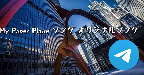 My Paper Plane ソング オリジナルソング