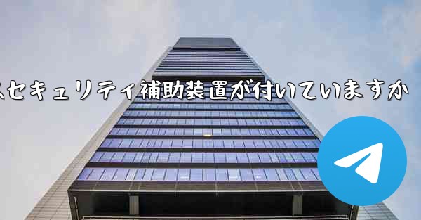 紙飛行機にはセキュリティ補助装置が付いていますか