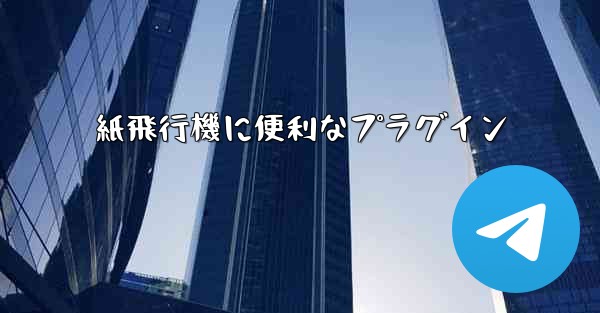 紙飛行機に便利なプラグイン