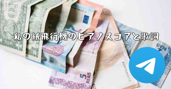 私の紙飛行機のピアノスコアと歌詞