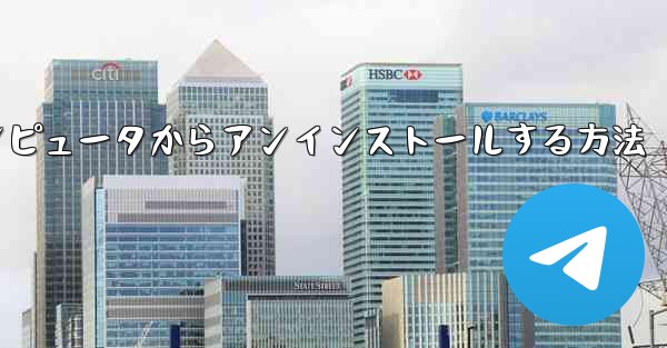 Paper Plane をコンピュータからアンインストールする方法