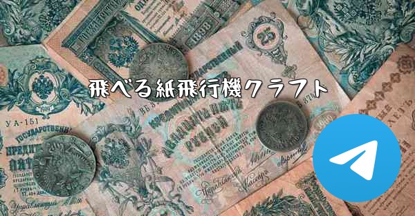 飛べる紙飛行機クラフト