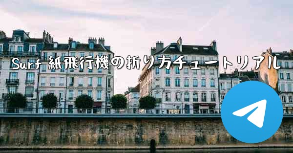 Surf 紙飛行機の折り方チュートリアル