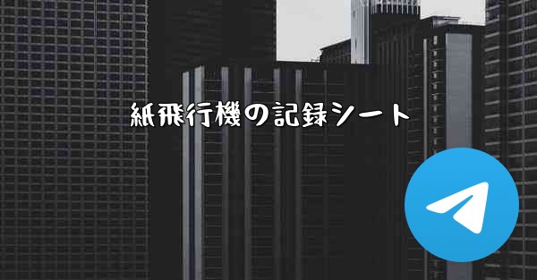 紙飛行機の記録シート