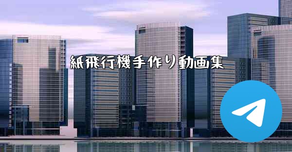 紙飛行機手作り動画集