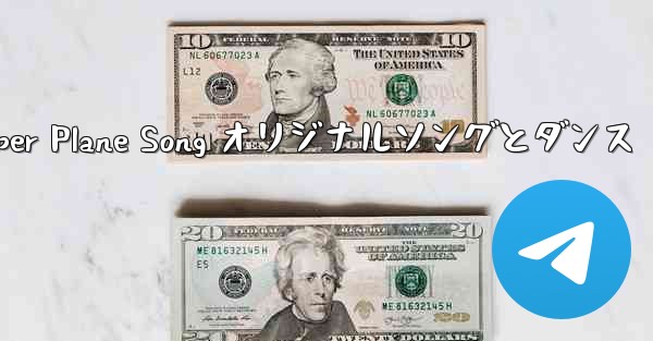 <b>My Paper Plane Song オリジナルソングとダンス</b>