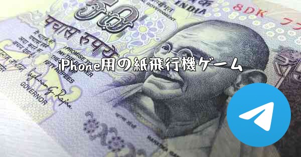 <b>iPhone用の紙飛行機ゲーム</b>