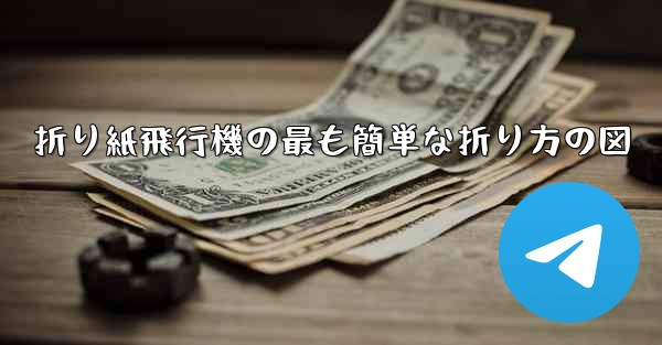 折り紙飛行機の最も簡単な折り方の図