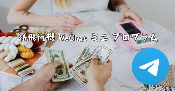 紙飛行機 WeChat ミニ プログラム