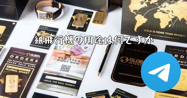 紙飛行機の用途は何ですか