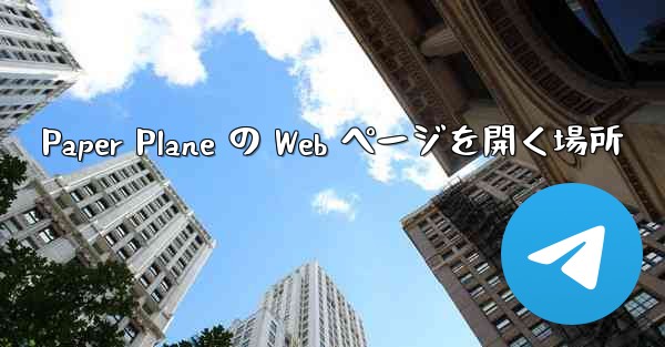 Paper Plane の Web ページを開く場所