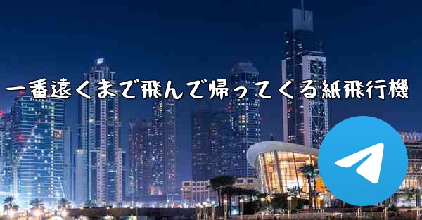 一番遠くまで飛んで帰ってくる紙飛行機