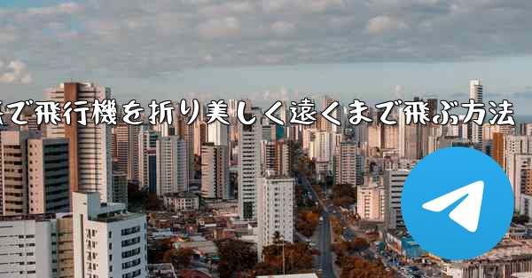 折り紙で飛行機を折り美しく遠くまで飛ぶ方法