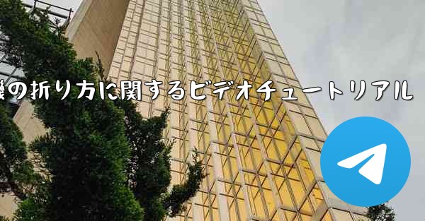 回転する紙飛行機の折り方に関するビデオチュートリアル