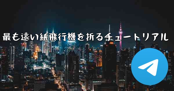 <b>最も遠い紙飛行機を折るチュートリアル</b>