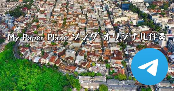 My Paper Plane ソング オリジナル伴奏