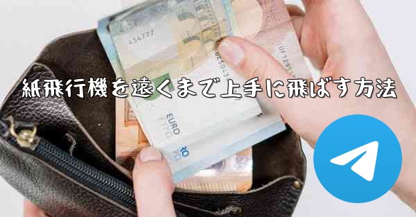 紙飛行機を遠くまで上手に飛ばす方法