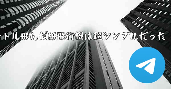 一番遠くまで100メートル飛んだ紙飛行機は超シンプルだった