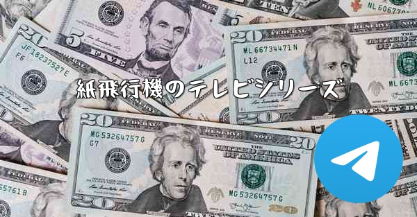 紙飛行機のテレビシリーズ
