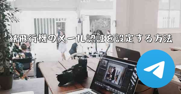 <b>紙飛行機のメール認証を設定する方法</b>