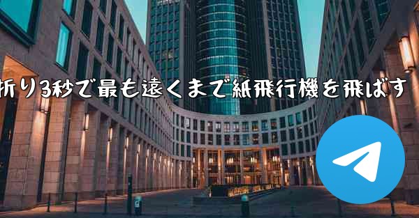 小さな飛行機を折り3秒で最も遠くまで紙飛行機を飛ばす