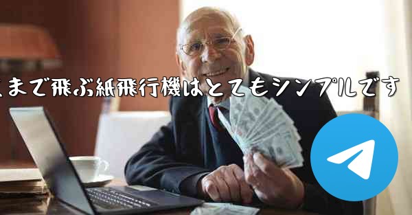 一番遠くまで飛ぶ紙飛行機はとてもシンプルです