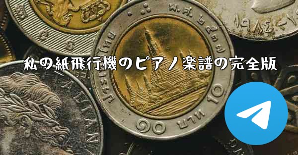 私の紙飛行機のピアノ楽譜の完全版