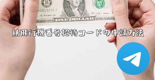 紙飛行機番号招待コードの申請方法