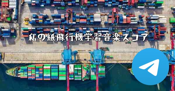 私の紙飛行機学習音楽スコア