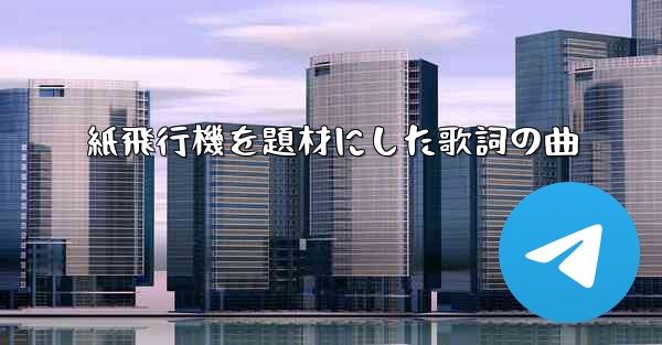 紙飛行機を題材にした歌詞の曲