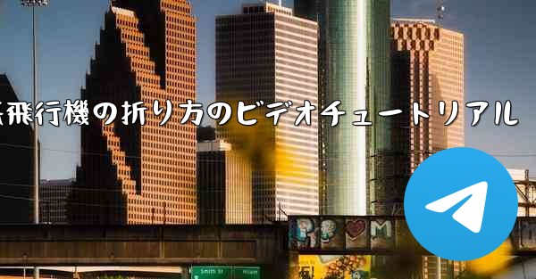 遠くまで飛ぶ紙飛行機の折り方のビデオチュートリアル