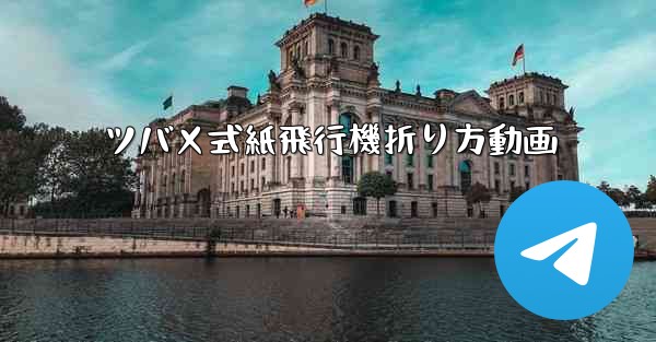 ツバメ式紙飛行機折り方動画