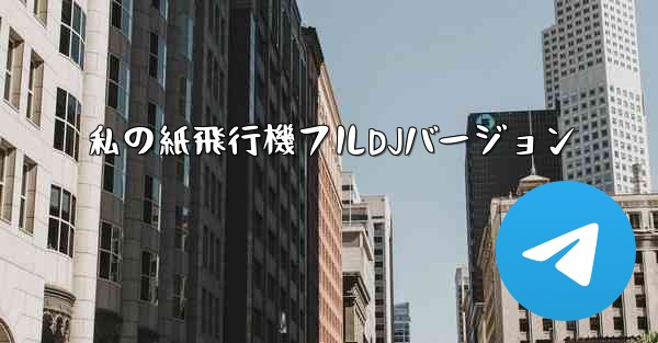 私の紙飛行機フルDJバージョン