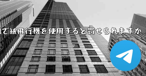 国内で紙飛行機を使用すると罰せられますか