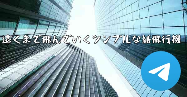 遠くまで飛んでいくシンプルな紙飛行機