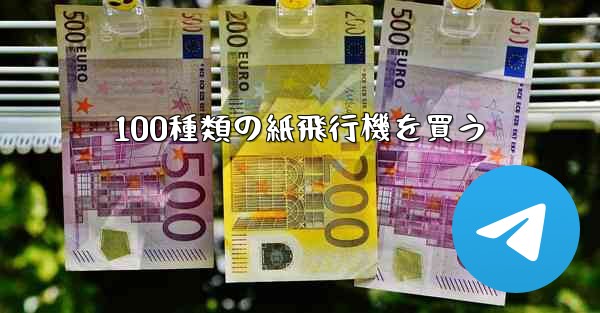 100種類の紙飛行機を買う